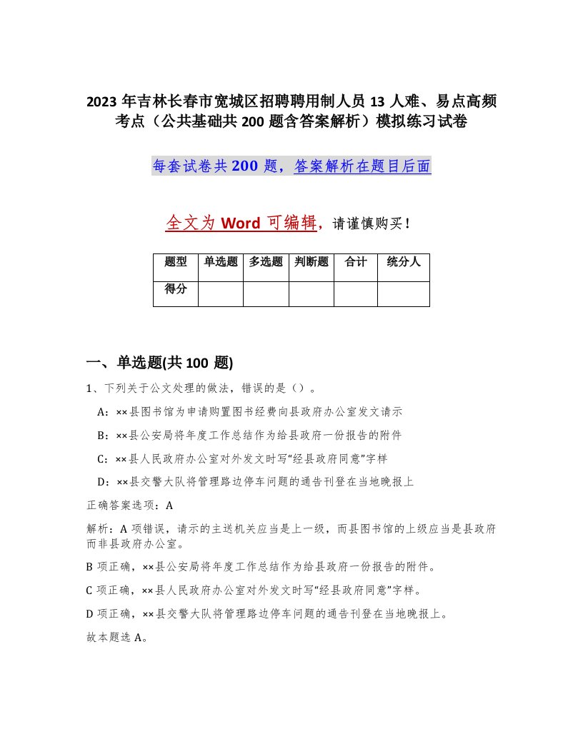 2023年吉林长春市宽城区招聘聘用制人员13人难易点高频考点公共基础共200题含答案解析模拟练习试卷