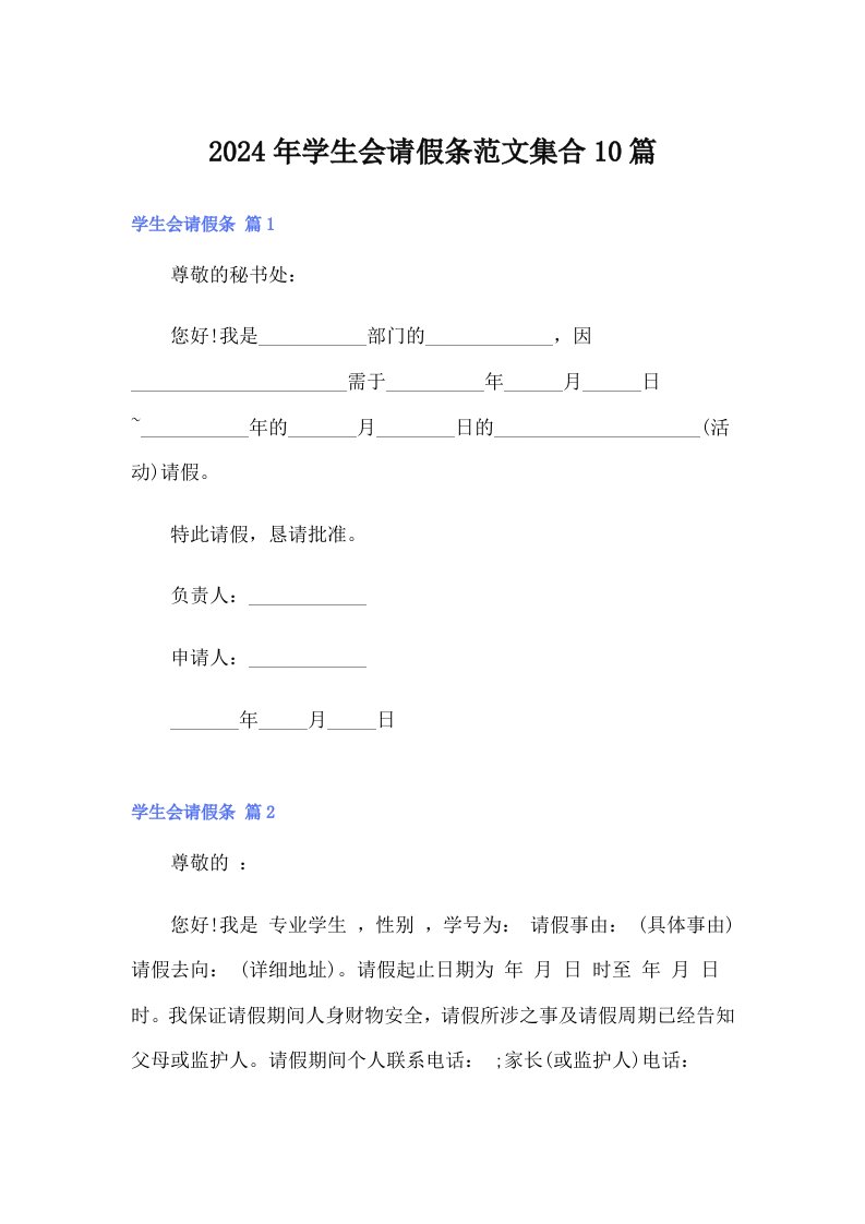 2024年学生会请假条范文集合10篇