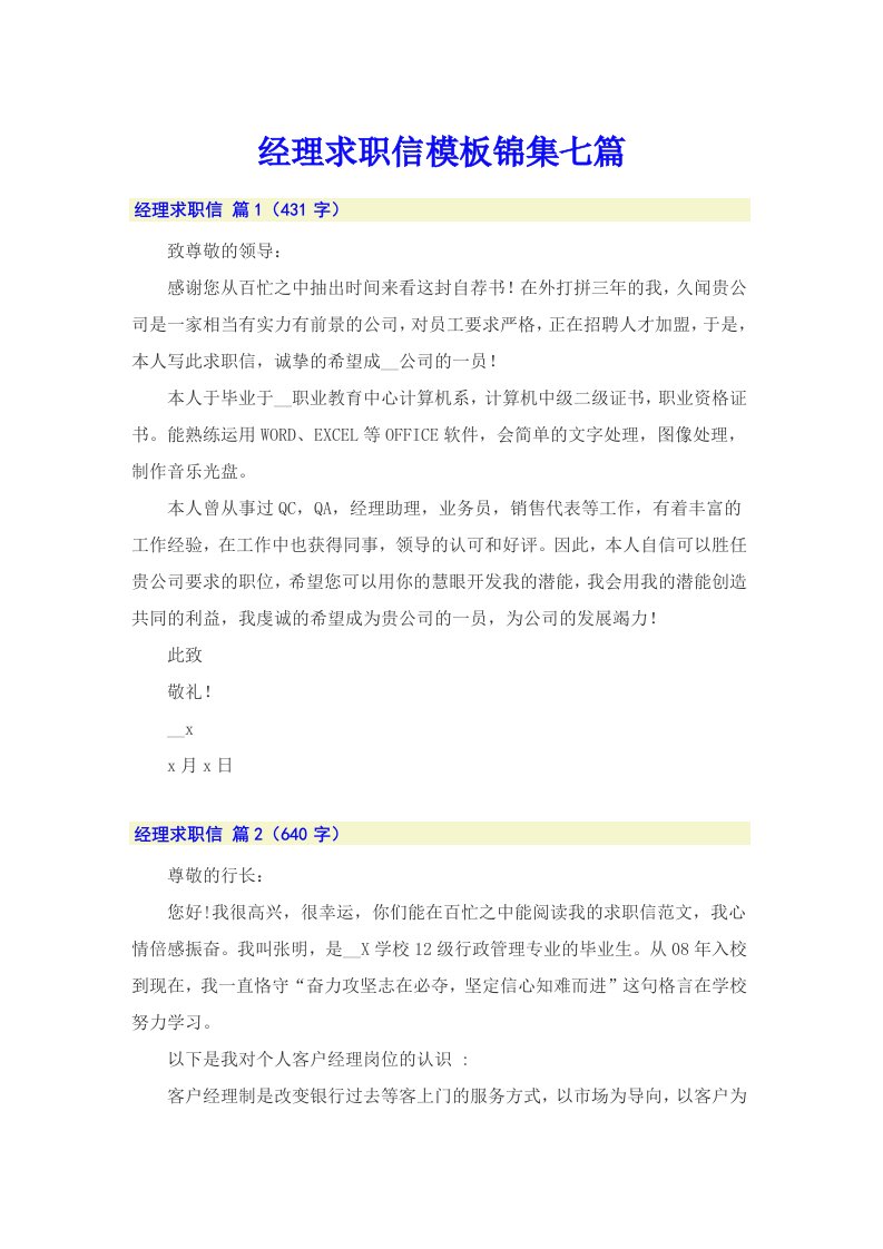 经理求职信模板锦集七篇