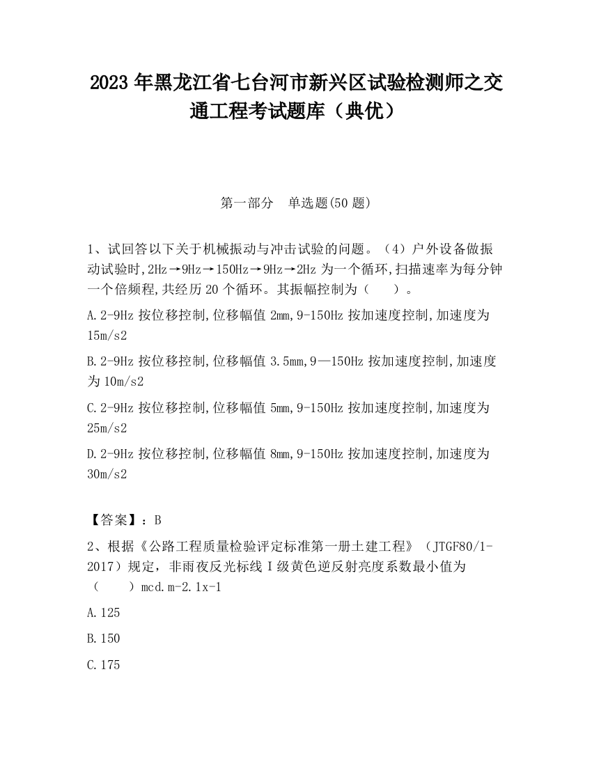 2023年黑龙江省七台河市新兴区试验检测师之交通工程考试题库（典优）