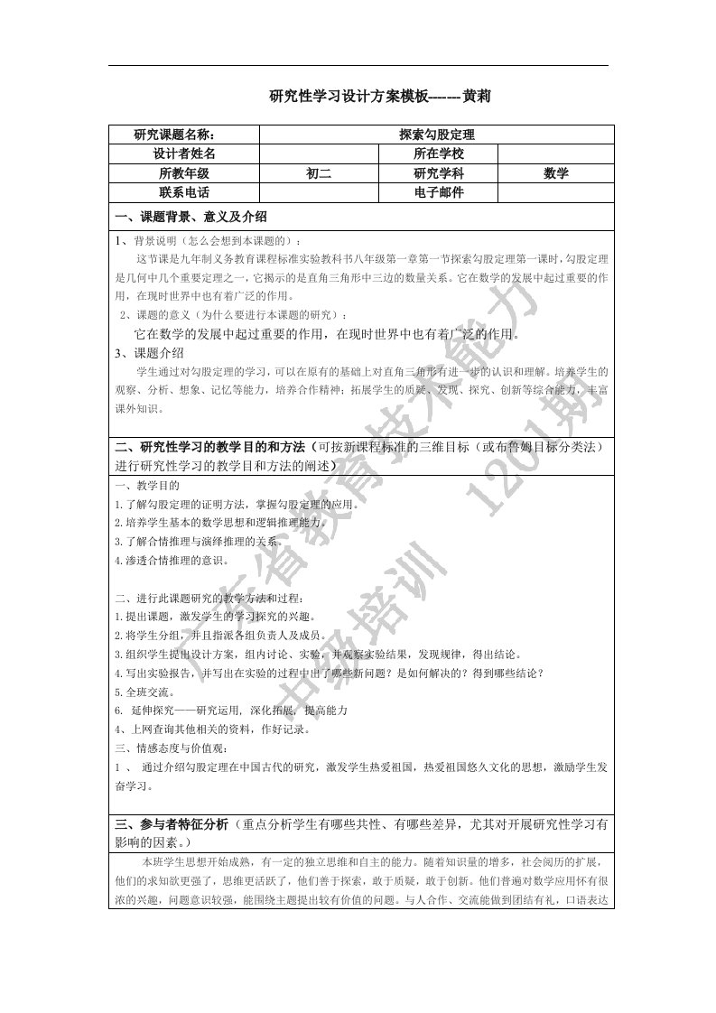 研究性学习设计方案-数学-勾股定理