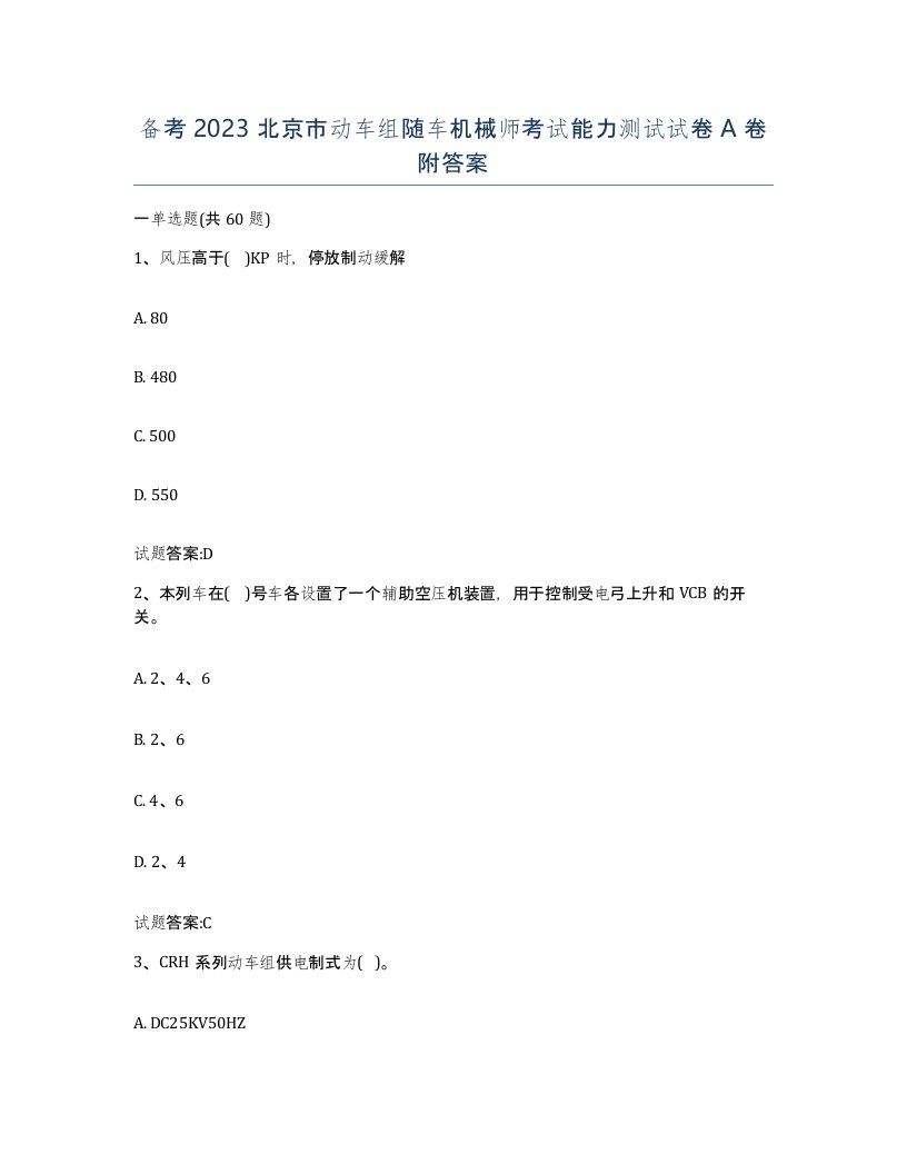 备考2023北京市动车组随车机械师考试能力测试试卷A卷附答案