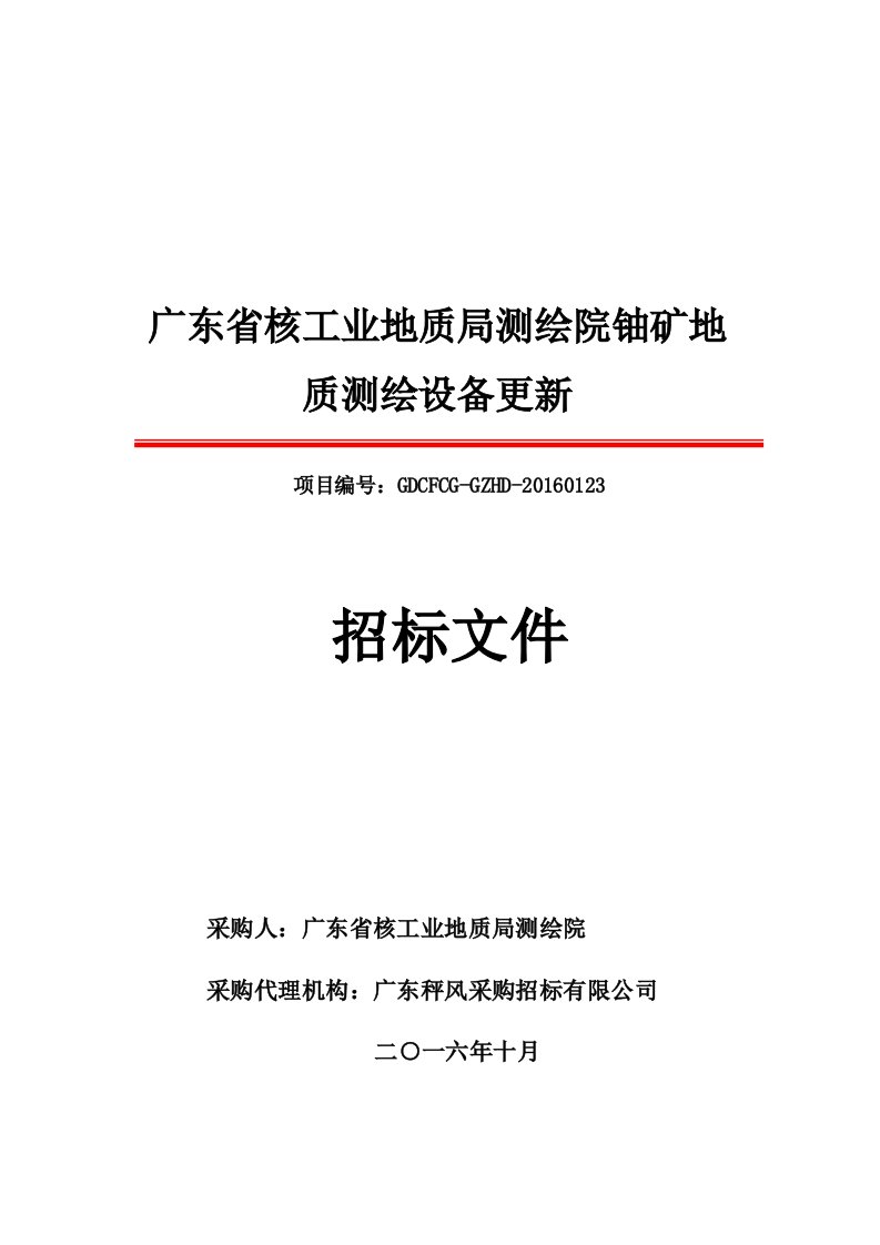 广东省核工业地质局测绘院铀矿地质测绘设备更新