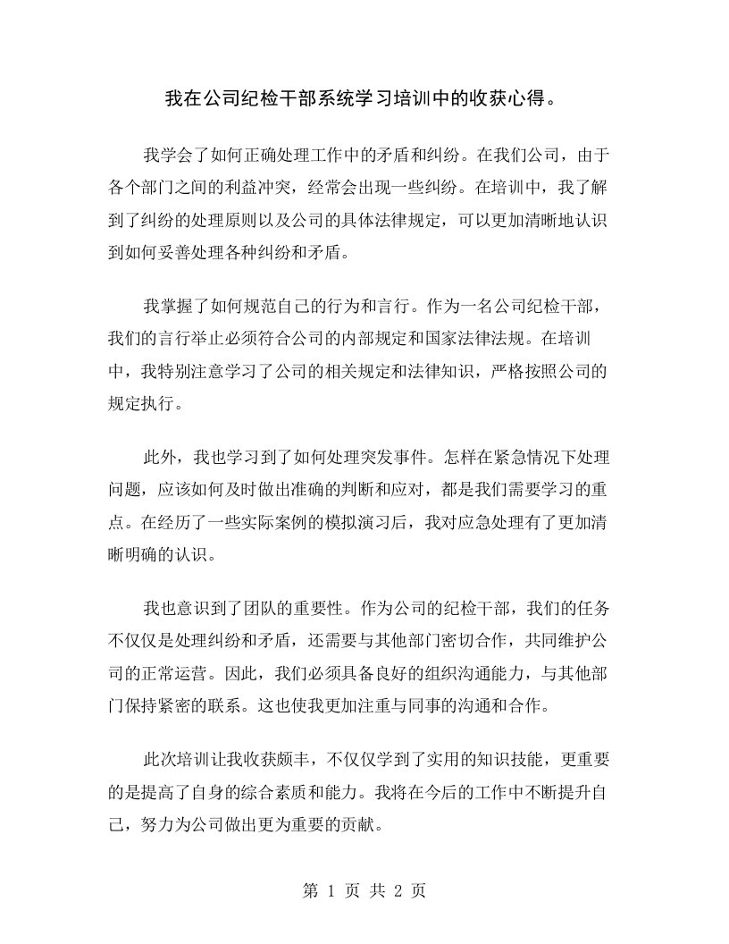 我在公司纪检干部系统学习培训中的收获心得