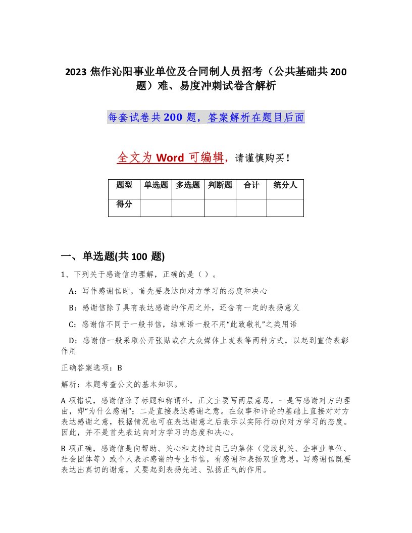 2023焦作沁阳事业单位及合同制人员招考公共基础共200题难易度冲刺试卷含解析