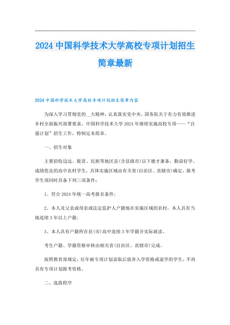 2024中国科学技术大学高校专项计划招生简章最新