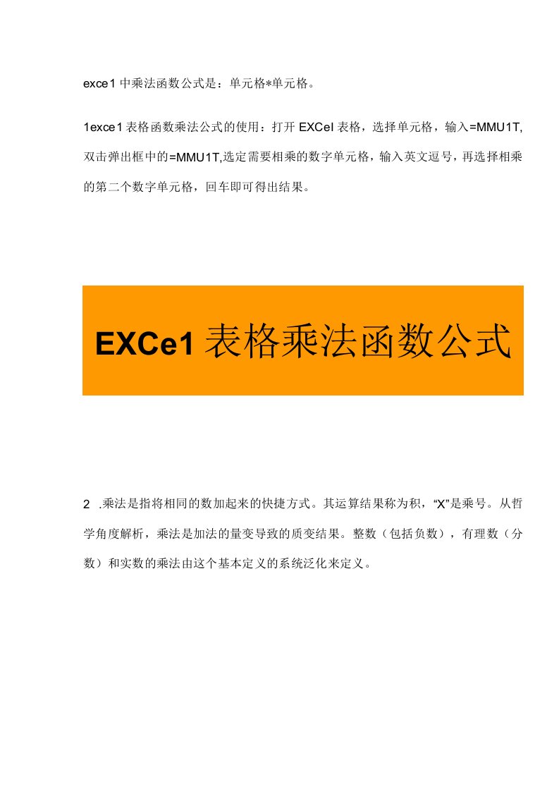 Excel表格乘法函数公式