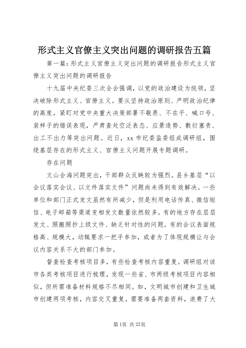 形式主义官僚主义突出问题的调研报告五篇