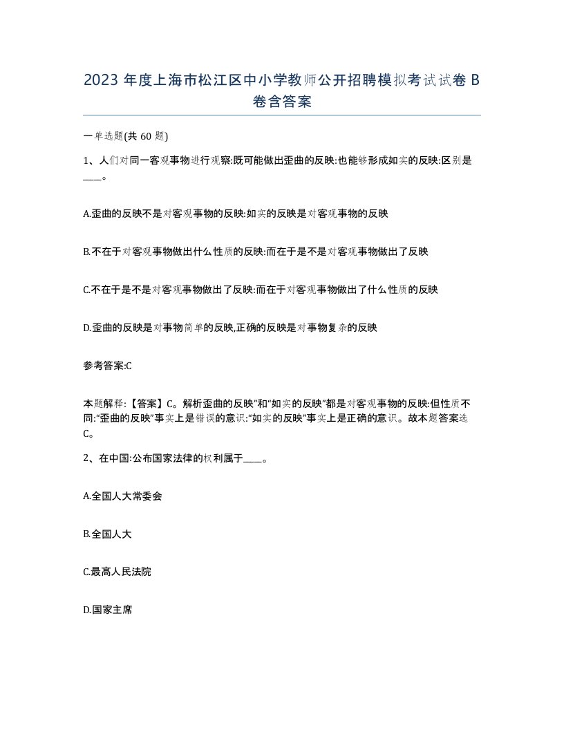 2023年度上海市松江区中小学教师公开招聘模拟考试试卷B卷含答案