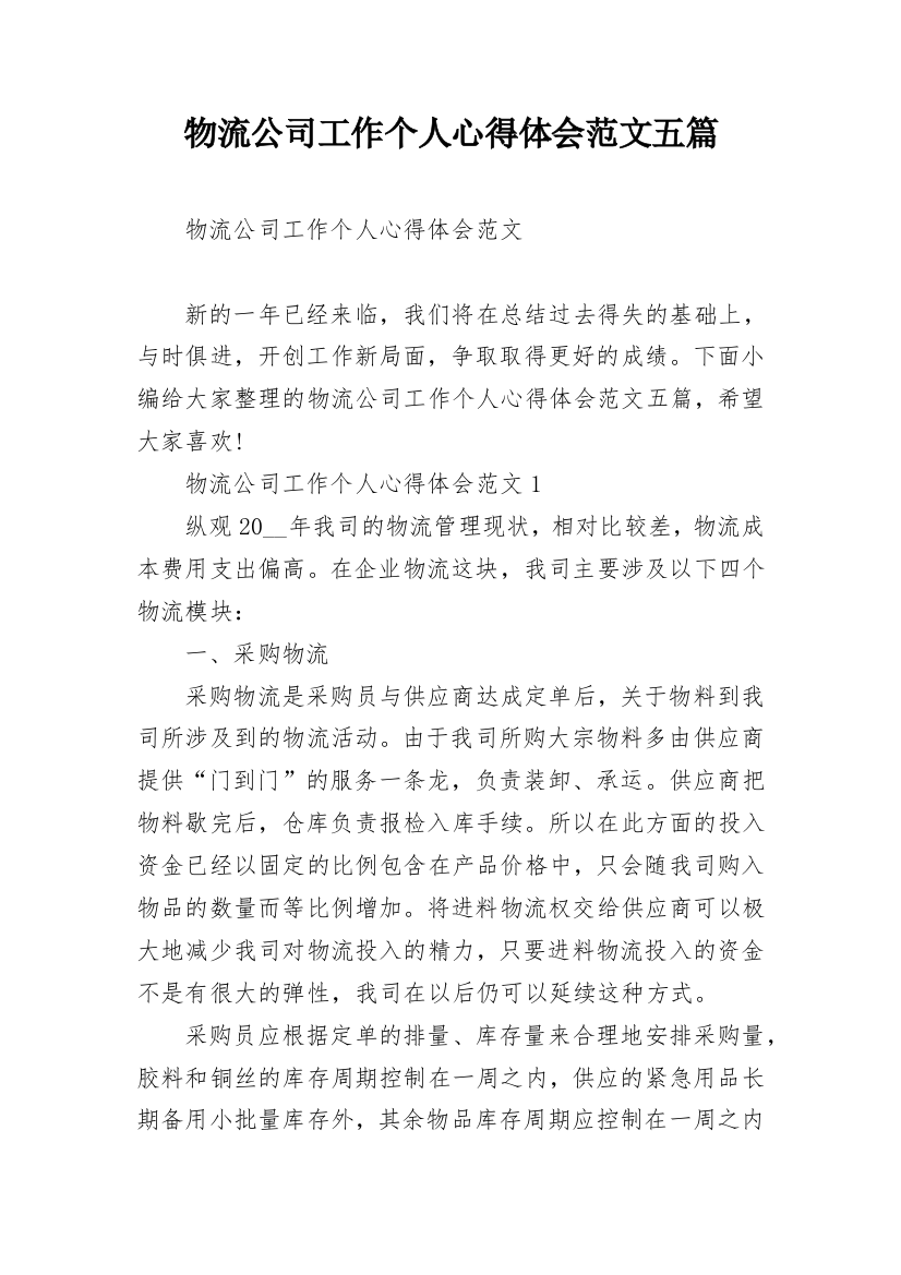 物流公司工作个人心得体会范文五篇