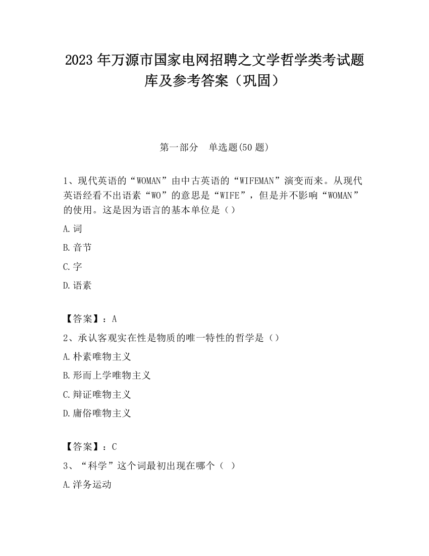 2023年万源市国家电网招聘之文学哲学类考试题库及参考答案（巩固）