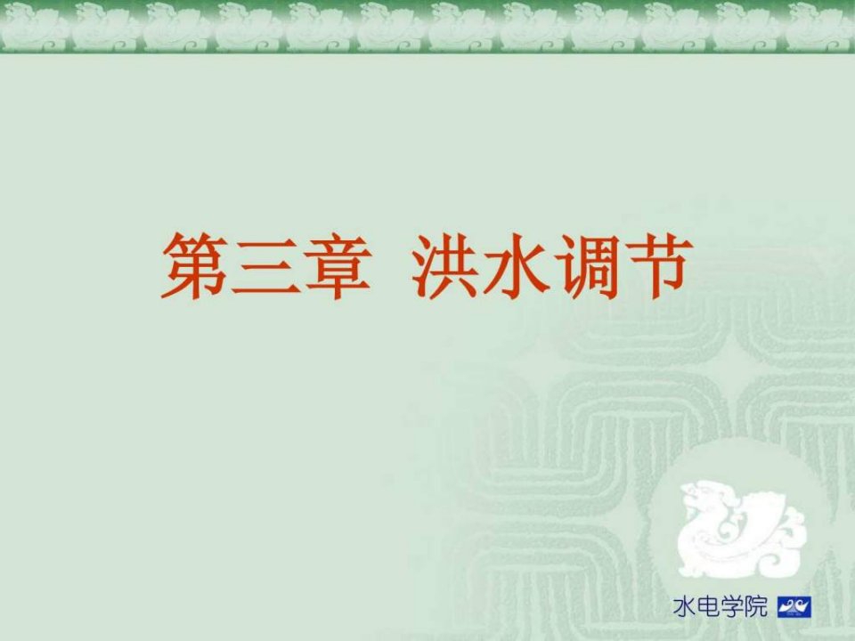 水资源规划与利用第三章.ppt