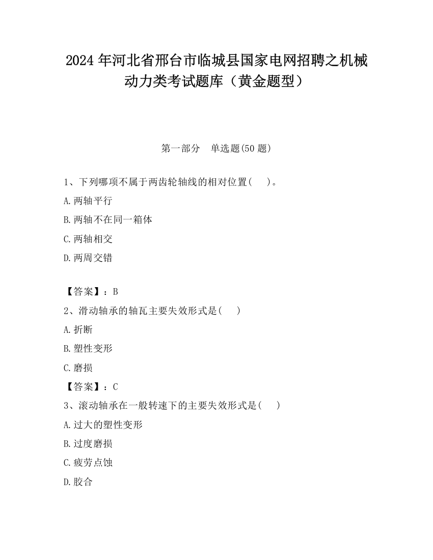 2024年河北省邢台市临城县国家电网招聘之机械动力类考试题库（黄金题型）