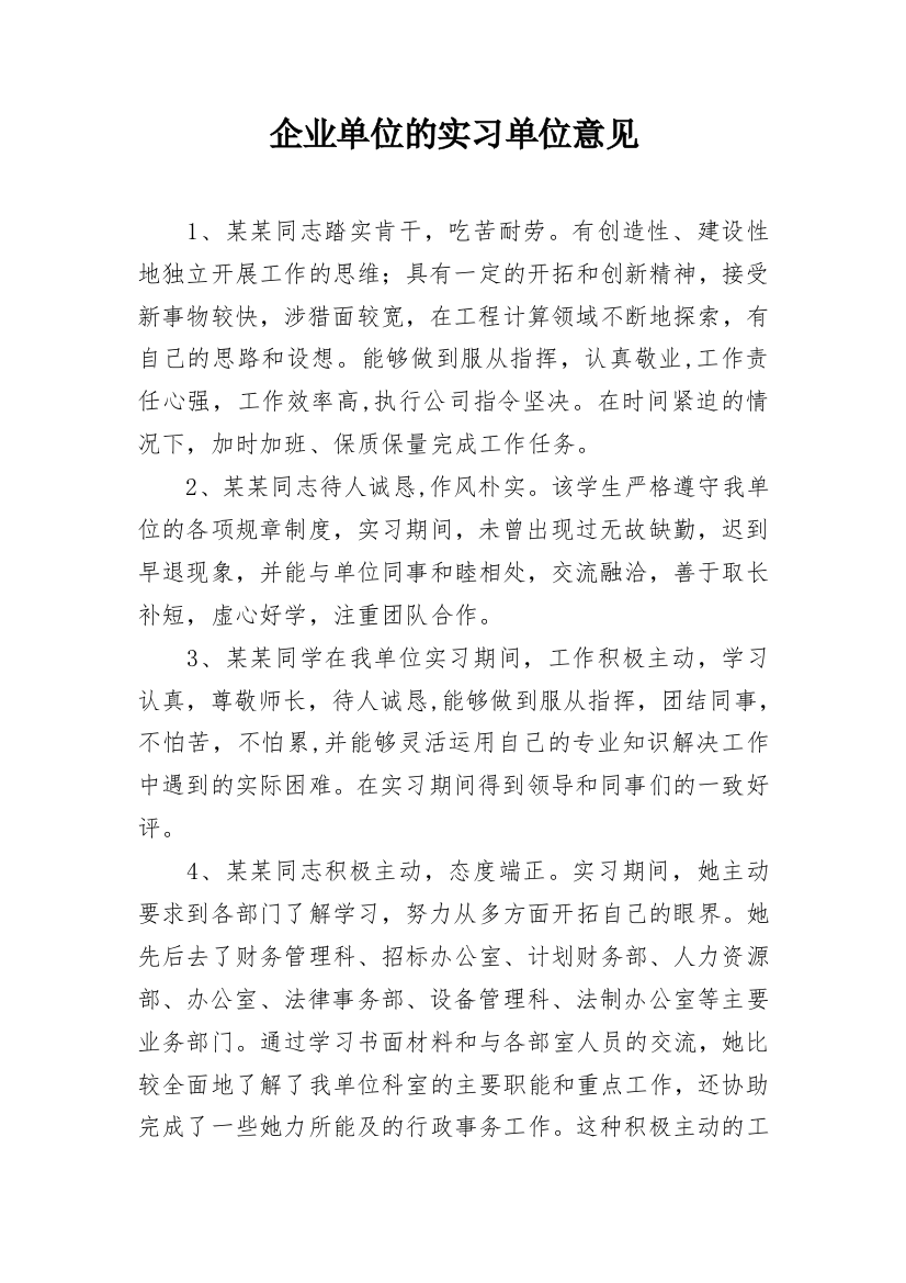 企业单位的实习单位意见