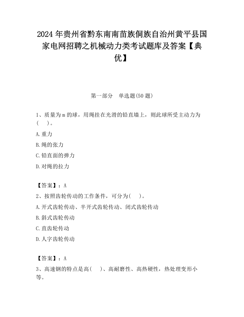 2024年贵州省黔东南南苗族侗族自治州黄平县国家电网招聘之机械动力类考试题库及答案【典优】