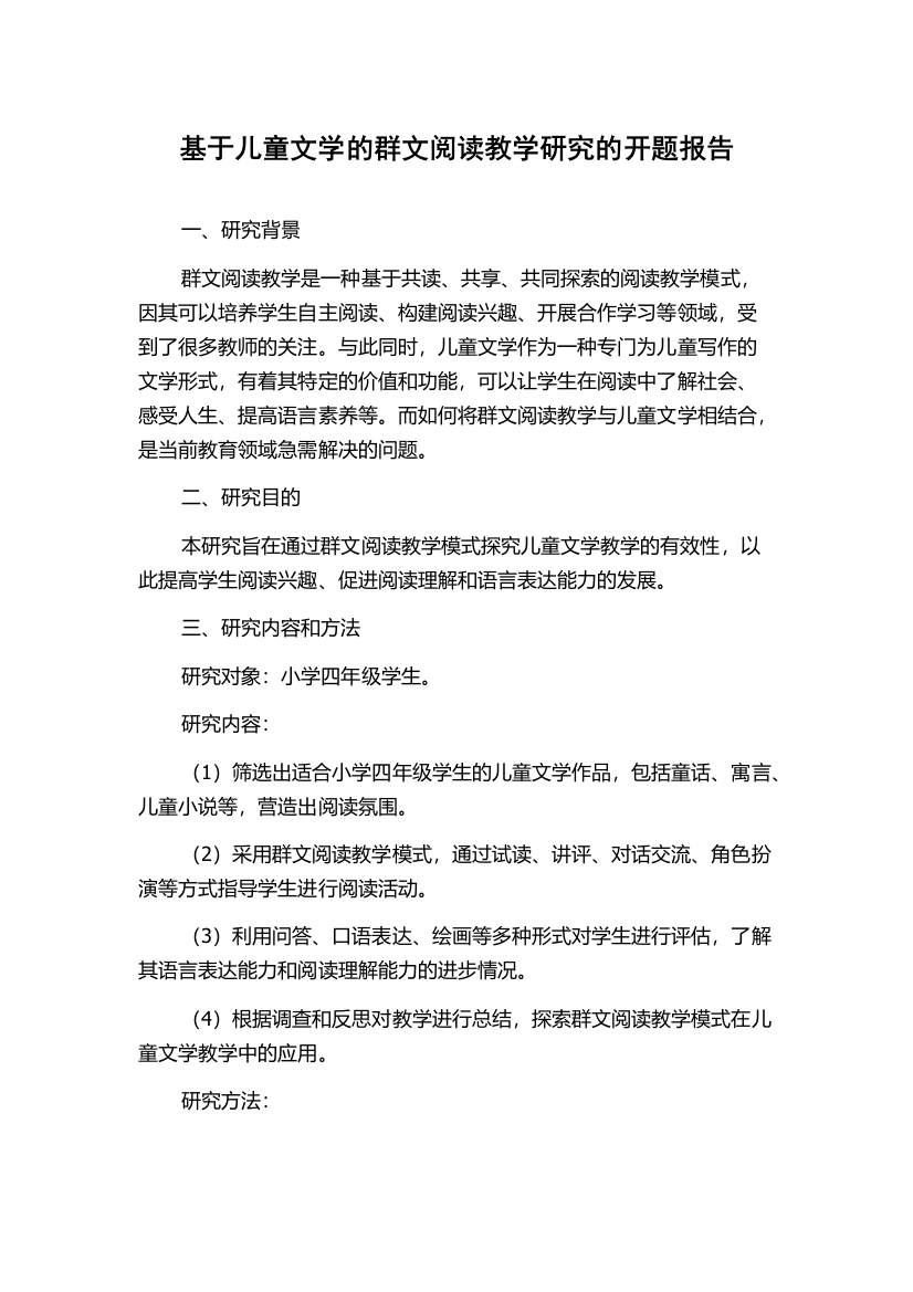 基于儿童文学的群文阅读教学研究的开题报告