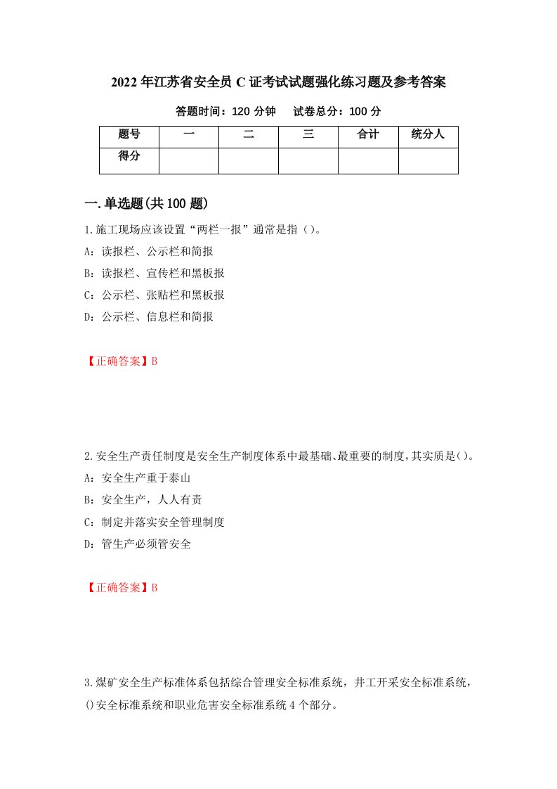 2022年江苏省安全员C证考试试题强化练习题及参考答案31