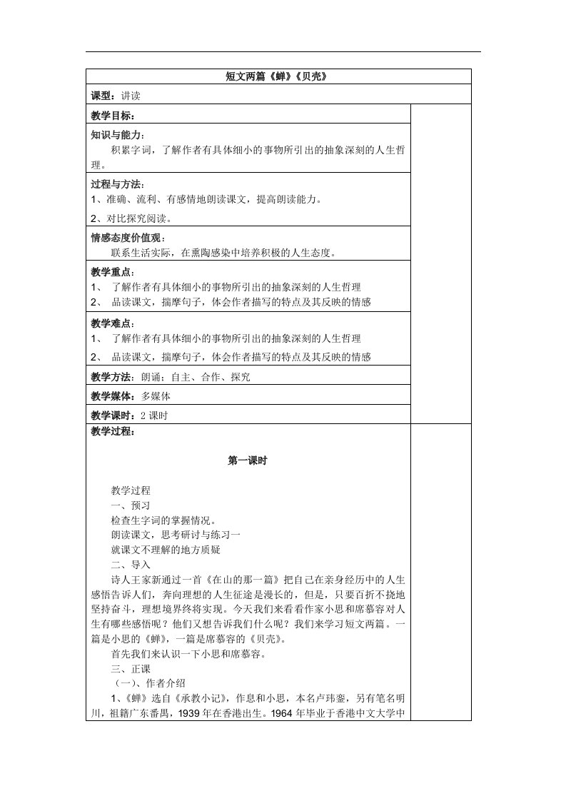 第3课短文两篇（《蝉》《贝壳》）