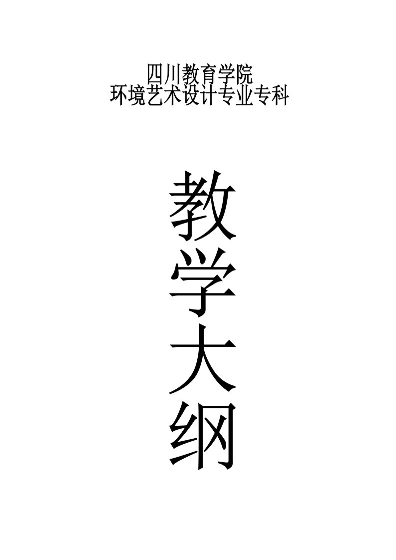 环境艺术教学大纲-textandfilefileurl