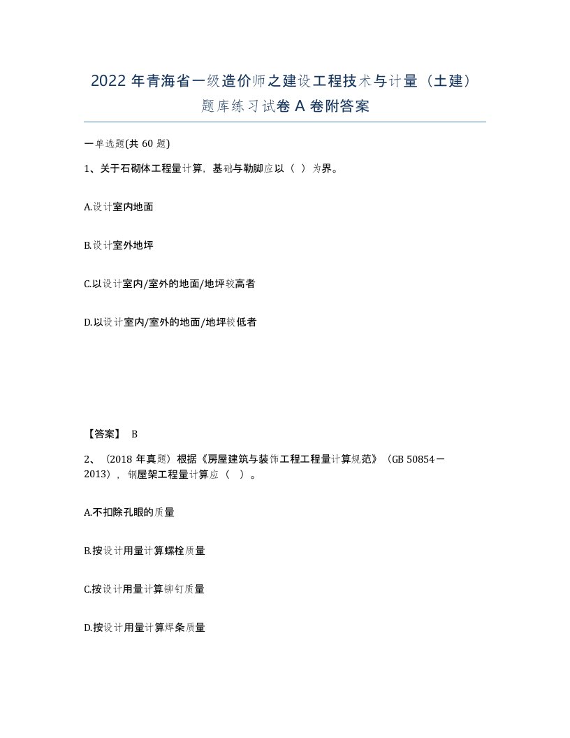 2022年青海省一级造价师之建设工程技术与计量土建题库练习试卷A卷附答案