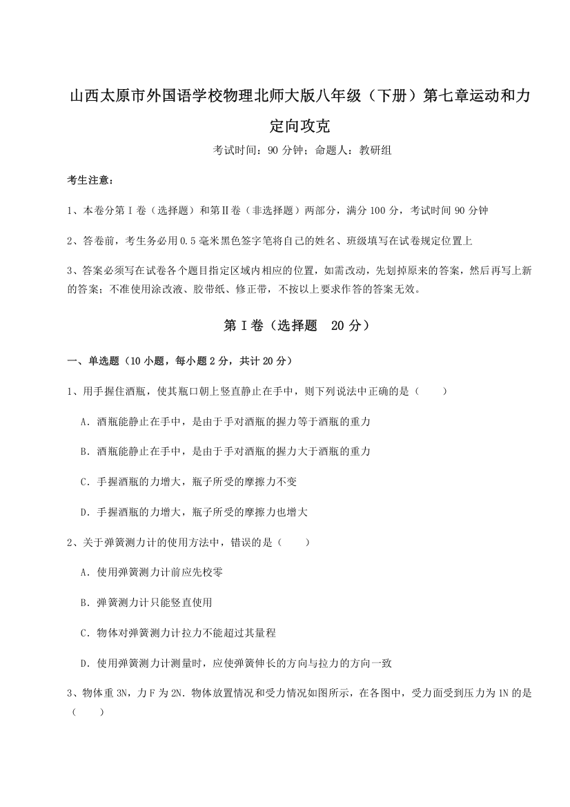 考点解析山西太原市外国语学校物理北师大版八年级（下册）第七章运动和力定向攻克试题（含答案解析版）