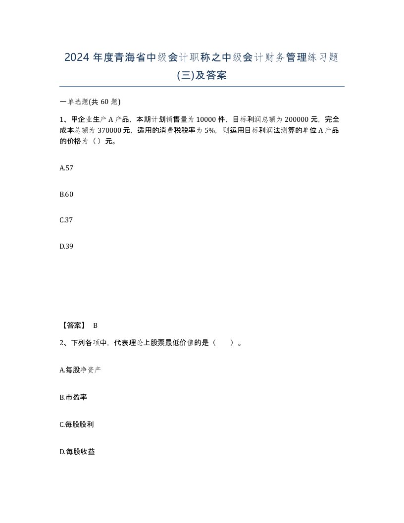 2024年度青海省中级会计职称之中级会计财务管理练习题三及答案