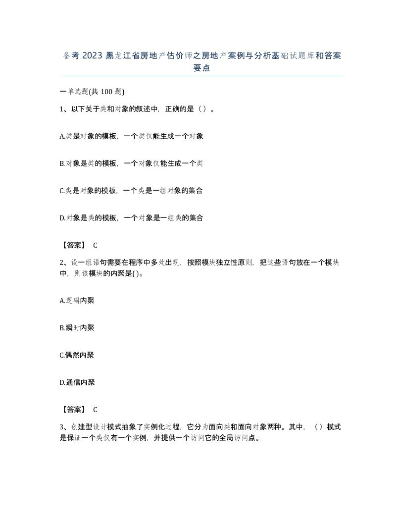 备考2023黑龙江省房地产估价师之房地产案例与分析基础试题库和答案要点