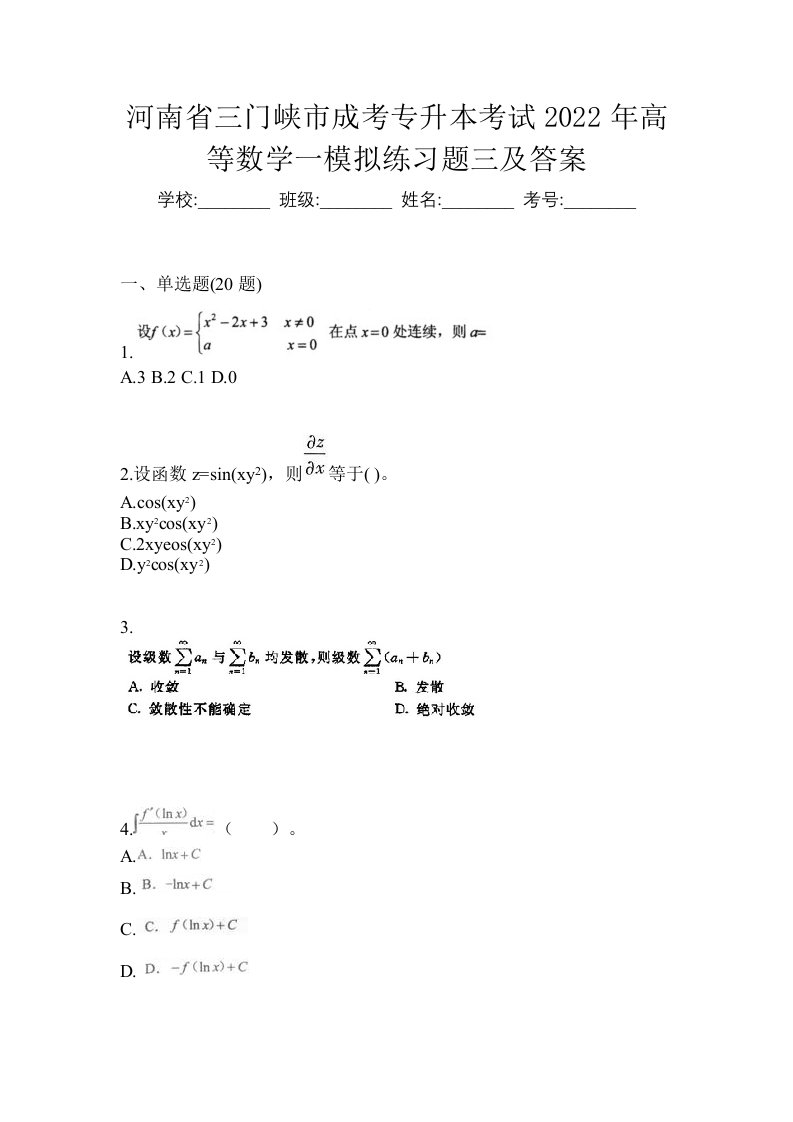 河南省三门峡市成考专升本考试2022年高等数学一模拟练习题三及答案