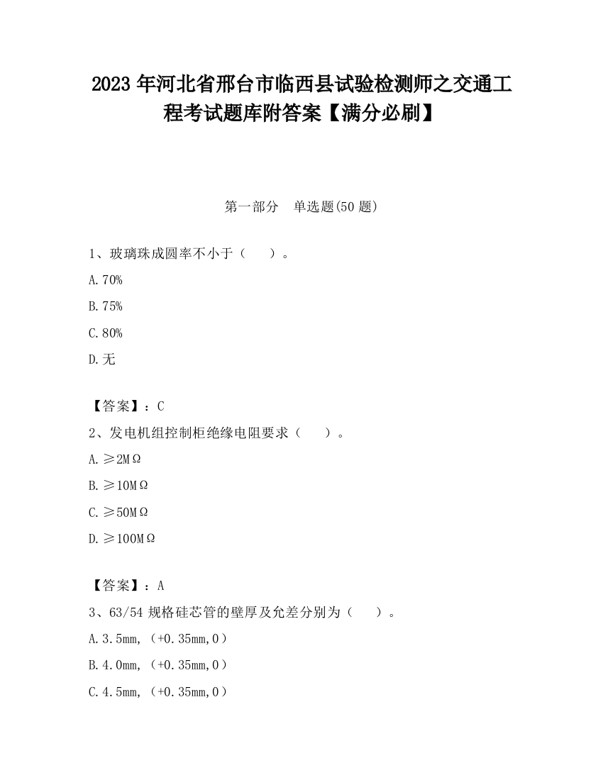 2023年河北省邢台市临西县试验检测师之交通工程考试题库附答案【满分必刷】