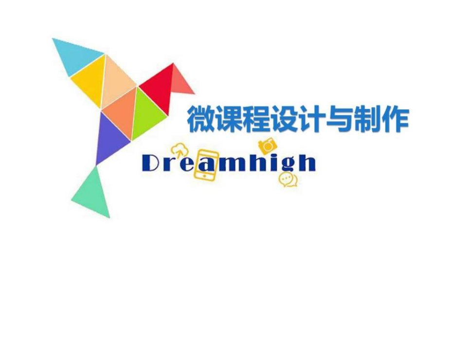 【Dreamhigh第一季】微课程教学法(最终版)