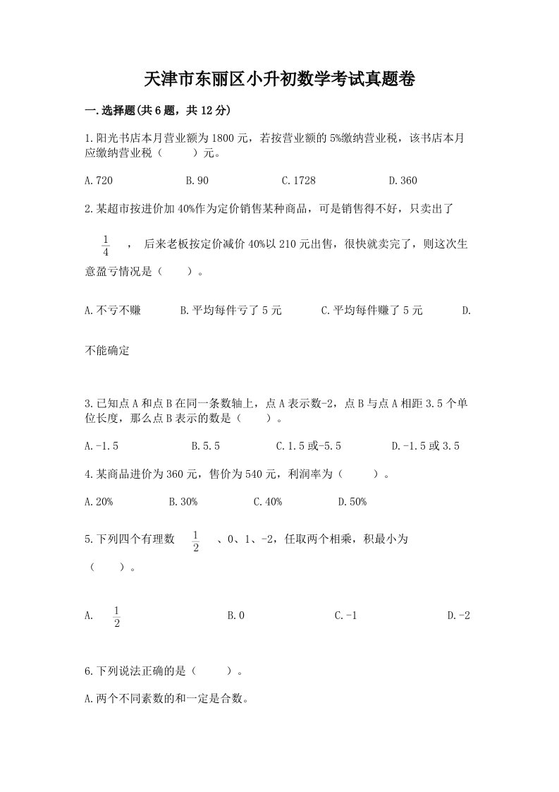 天津市东丽区小升初数学考试真题卷及答案1套