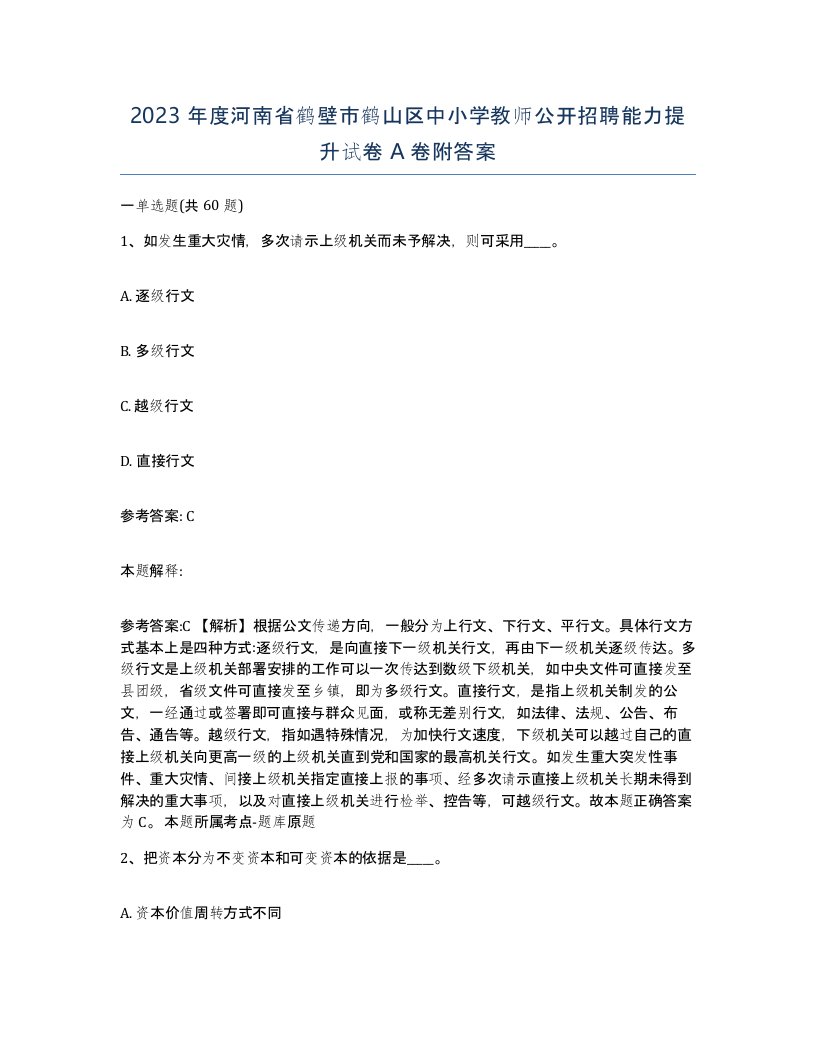 2023年度河南省鹤壁市鹤山区中小学教师公开招聘能力提升试卷A卷附答案