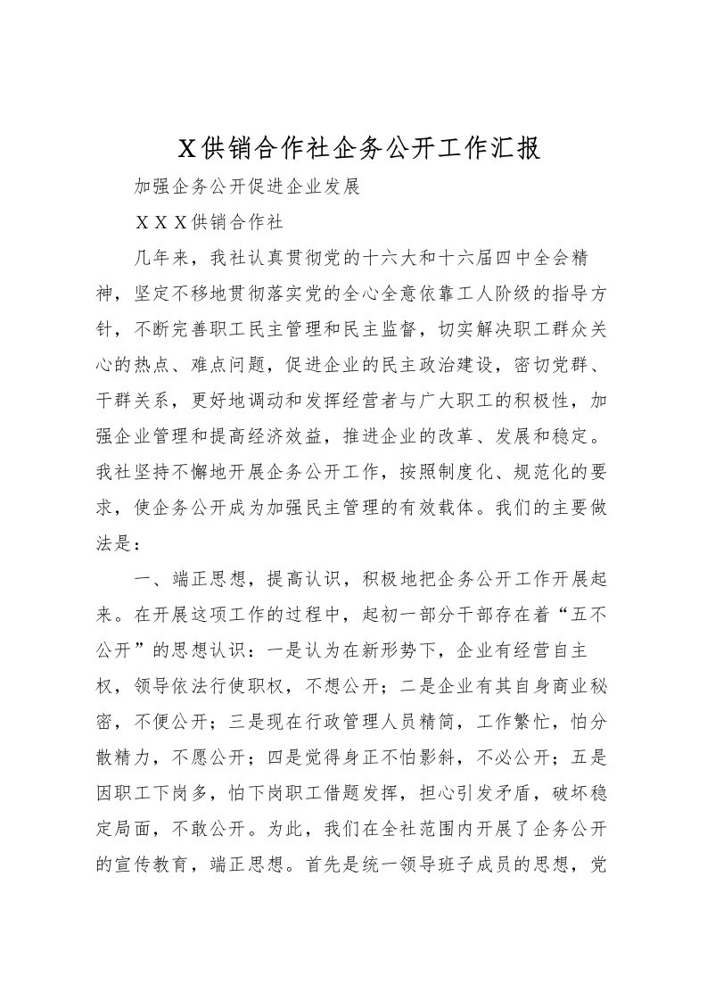 2022Ｘ供销合作社企务公开工作汇报