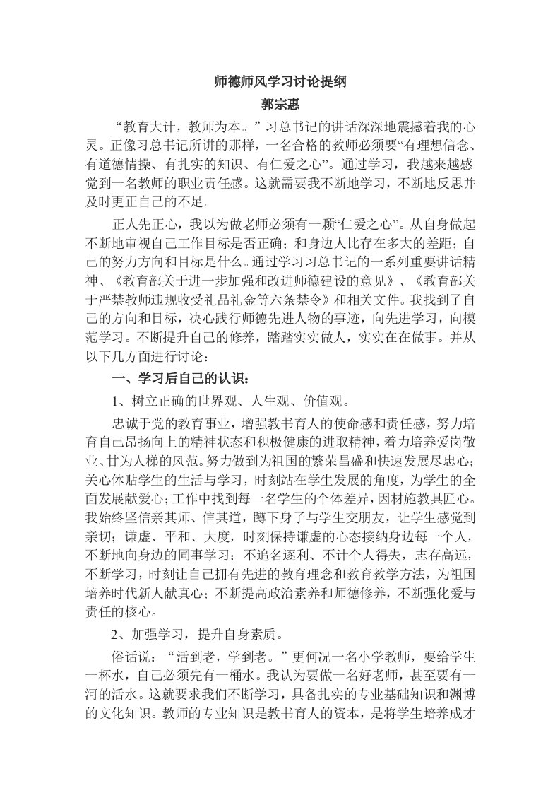 师德师风发言提纲