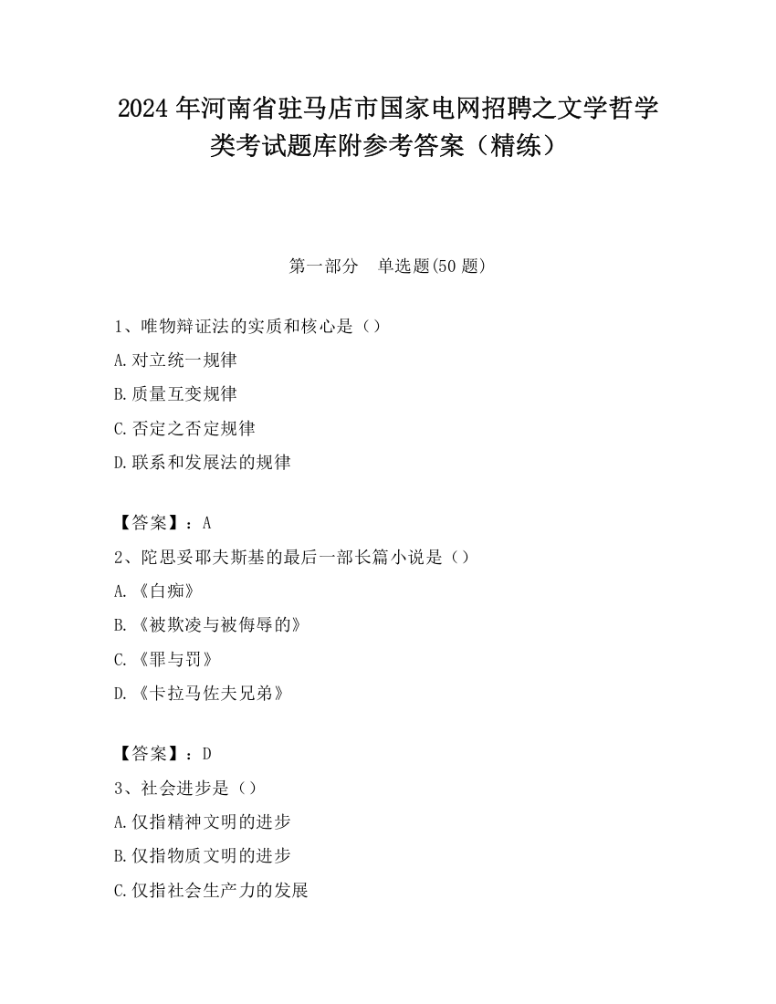 2024年河南省驻马店市国家电网招聘之文学哲学类考试题库附参考答案（精练）