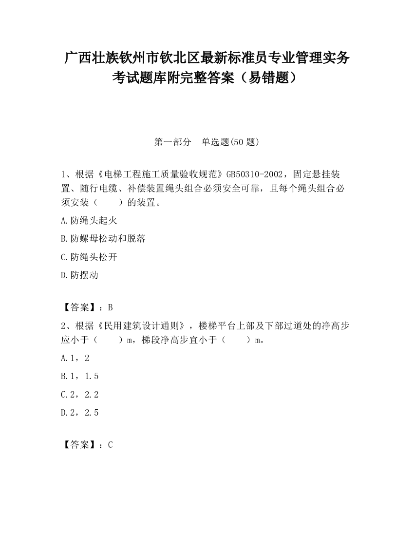 广西壮族钦州市钦北区最新标准员专业管理实务考试题库附完整答案（易错题）