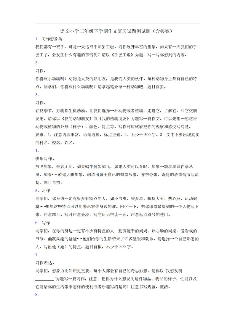 语文小学三年级下学期作文复习试题测试题(含答案)