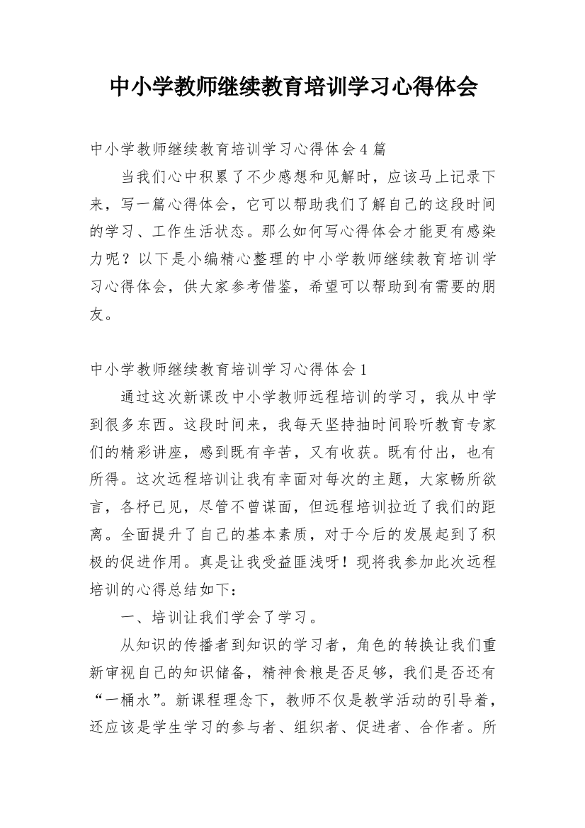 中小学教师继续教育培训学习心得体会_3