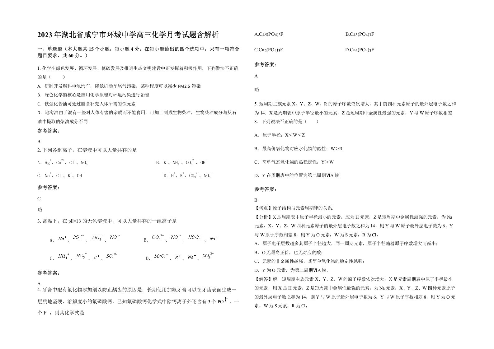 2023年湖北省咸宁市环城中学高三化学月考试题含解析