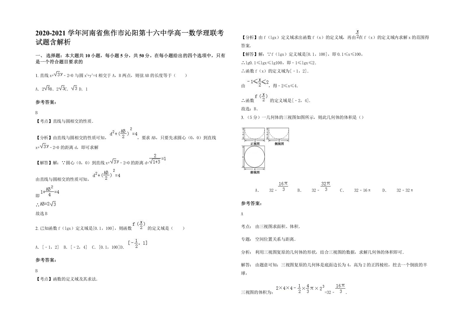 2020-2021学年河南省焦作市沁阳第十六中学高一数学理联考试题含解析