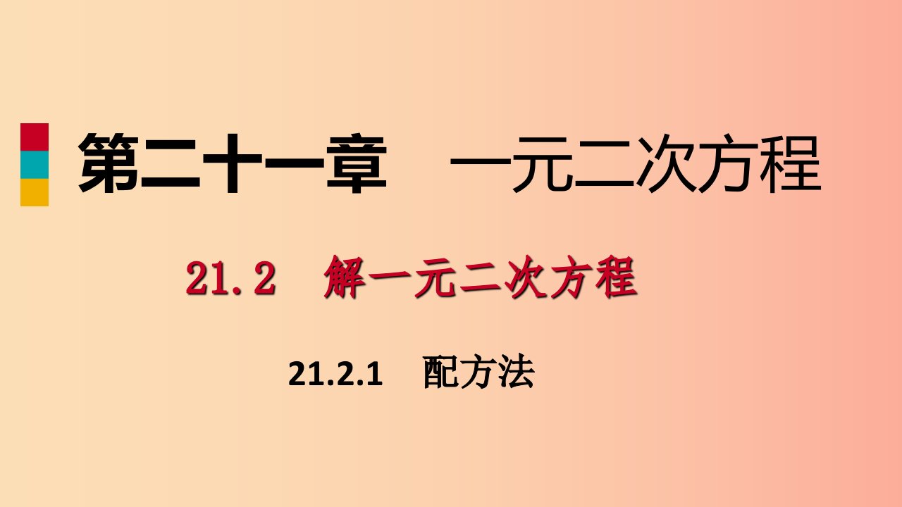 九年级数学上册第21章一元二次方程21.2解一元二次方程21.2.1用直接开平方法解一元二次方程（作业本）