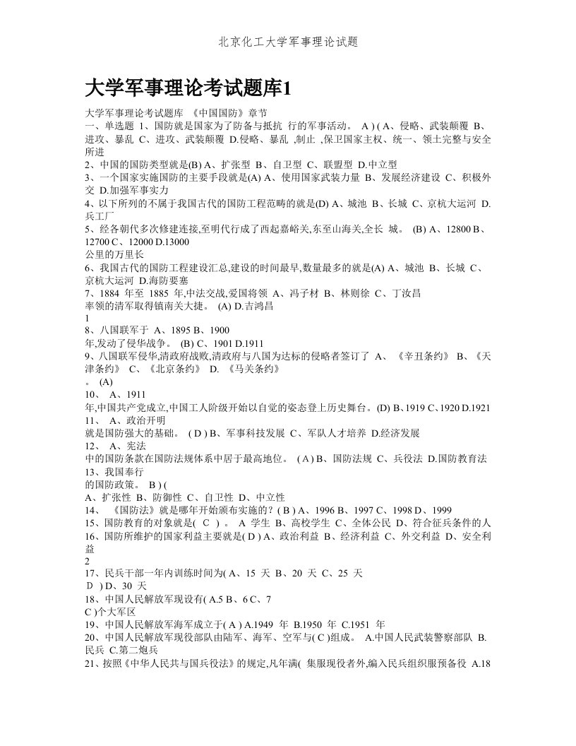 北京化工大学军事理论试题