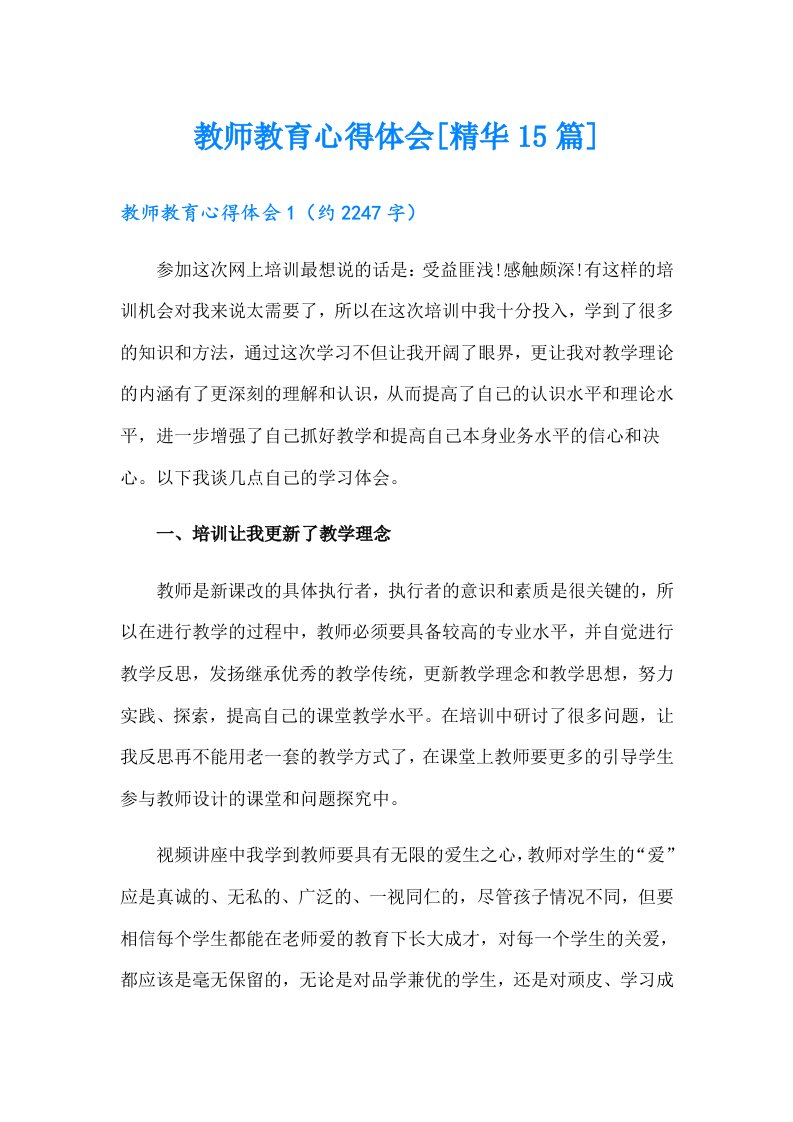 教师教育心得体会[精华15篇]