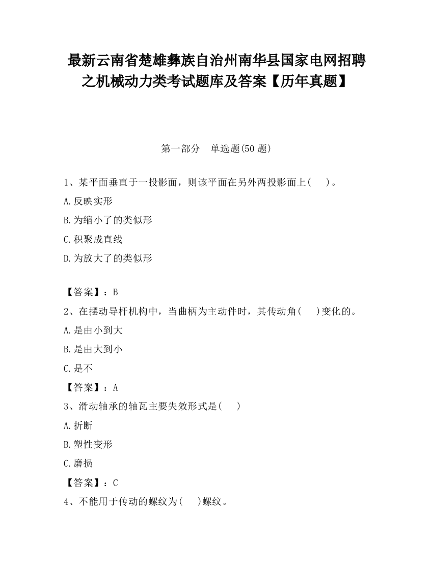 最新云南省楚雄彝族自治州南华县国家电网招聘之机械动力类考试题库及答案【历年真题】