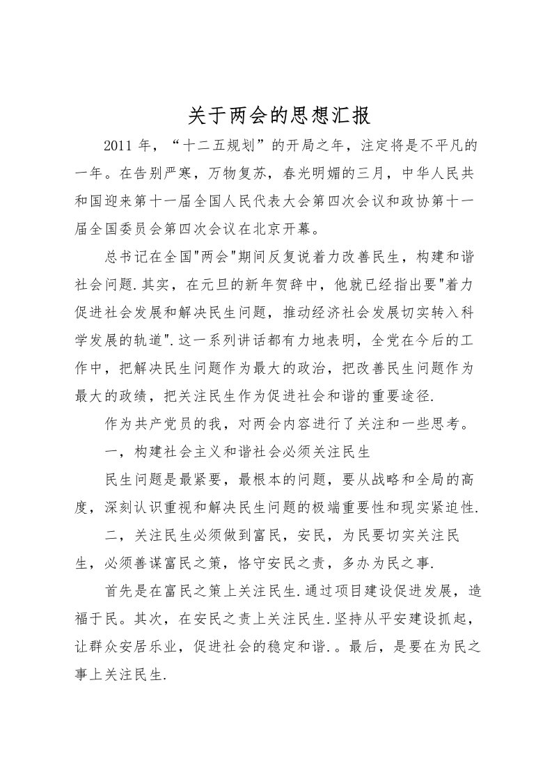 2022关于两会的思想汇报