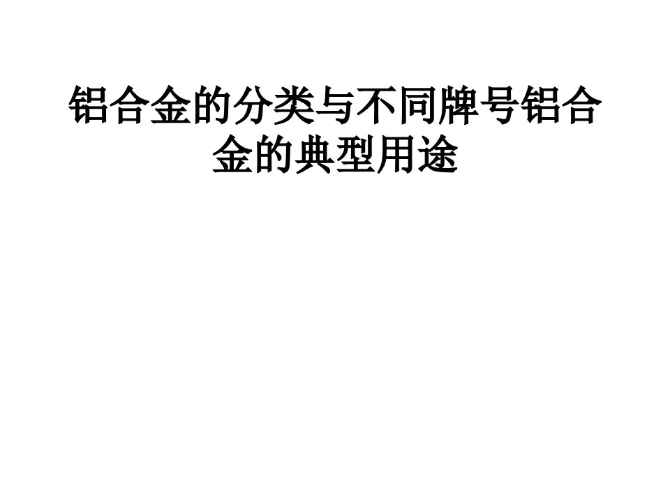 铝合金的分类与不同牌号铝合金的典型用途