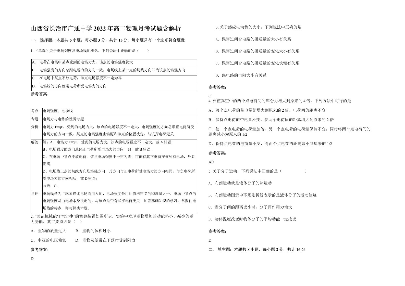 山西省长治市广通中学2022年高二物理月考试题含解析