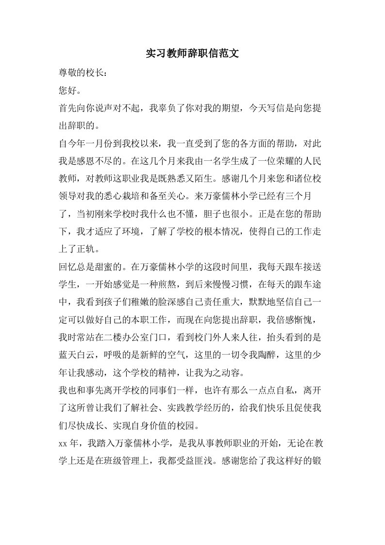 实习教师辞职信范文