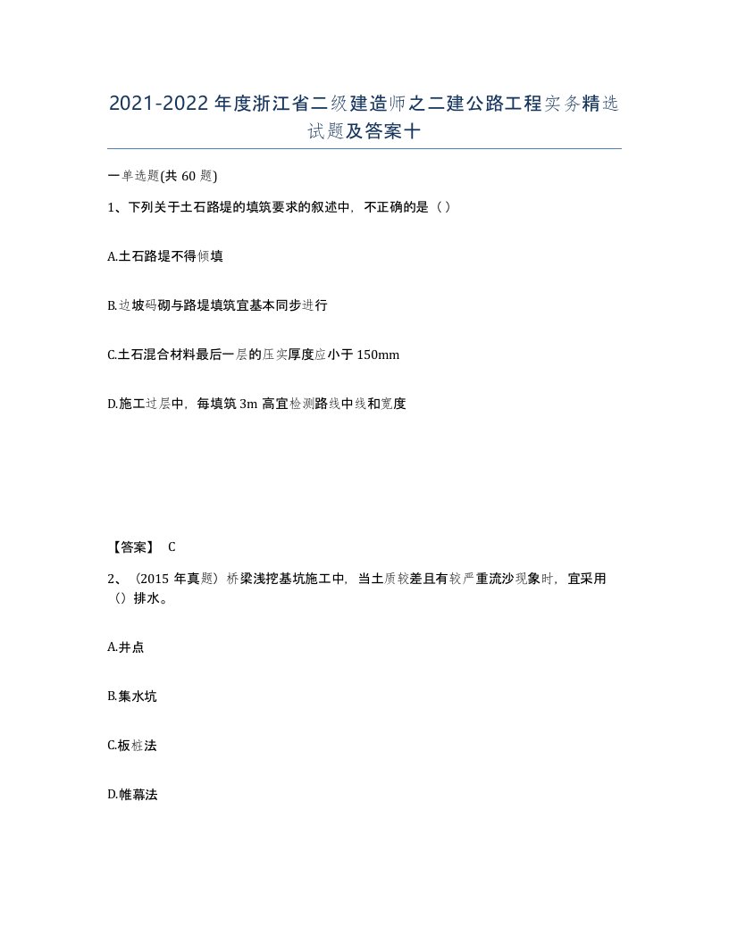 2021-2022年度浙江省二级建造师之二建公路工程实务试题及答案十