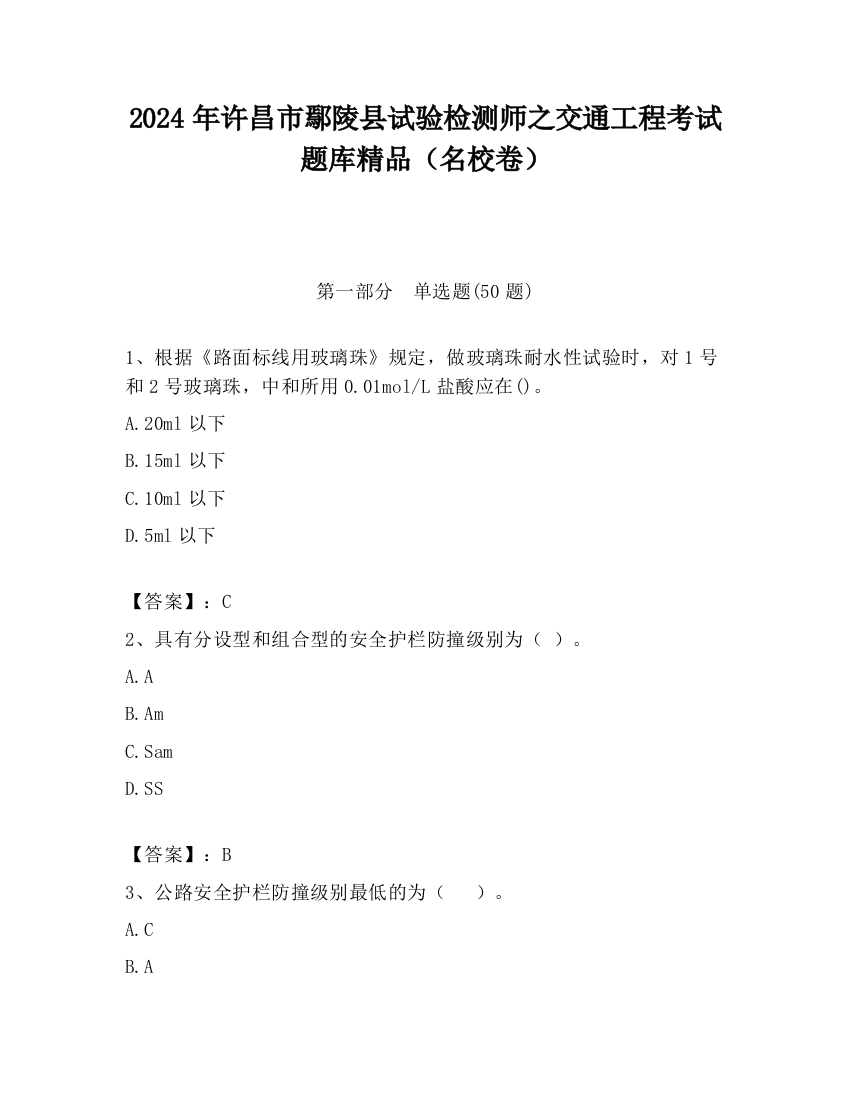 2024年许昌市鄢陵县试验检测师之交通工程考试题库精品（名校卷）